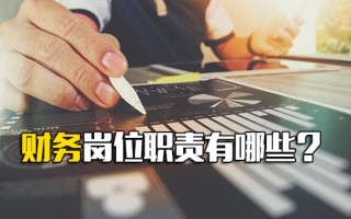 深圳富士康招聘电话财务岗位职责有哪些