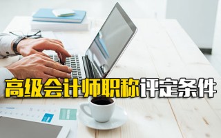 观澜富士康官网高级会计师职称评定条件