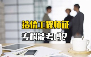 深圳富士康报名网址造价工程师证专科能考吗