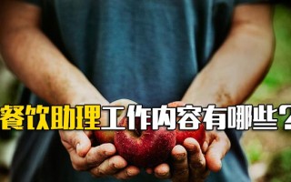 深圳富士康招聘网餐饮助理工作内容有哪些