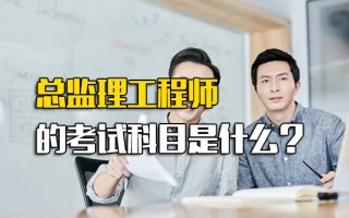 龙华富士康招聘网总监理工程师的考试科目是什么