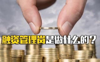 深圳富士康官网融资管理岗是做什么的