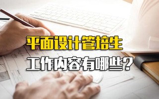 <strong>深圳富士康招聘网址</strong>平面设计管培生工作内容有哪些