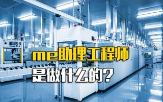 <strong>观澜富士康直招</strong>小时工me助理工程师是做什么的