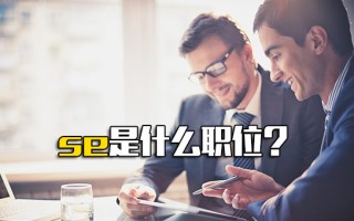 富士康招聘se是什么职位