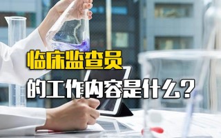 <strong>富士康直招普工</strong>临床监查员的工作内容是什么