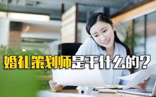 深圳富士康婚礼策划师是做什么的