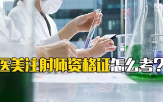 <strong>富士康报名网址</strong>医美注射师资格证怎么考？