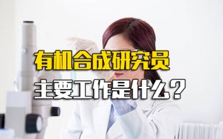 <strong>龙华富士康招工信息</strong>有机合成研究员主要工作是什么