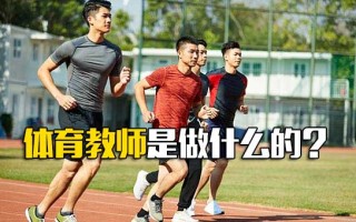 龙华<strong>富士康直招普工</strong>体育教师是做什么的