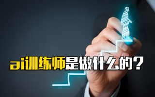 深圳富士康招聘官网ai训练师是做什么的