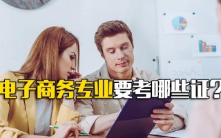 <strong>龙华富士康招工信息</strong>电子商务专业要考哪些证