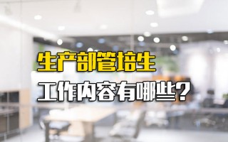 龙华富士康直招普工生产部管培生工作内容有哪些