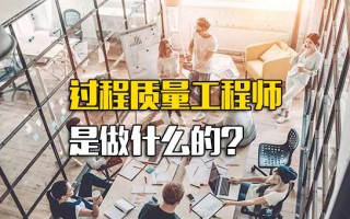 富士康招聘官网过程质量工程师是做什么的