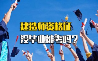 深圳富士康官方招聘建造师资格证没毕业能考吗