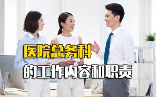 龙华富士康招聘官网医院总务科的工作内容和职责