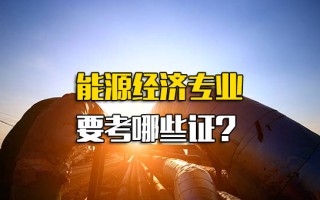 龙华富士康招聘信息能源经济专业要考哪些证