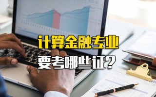 龙华富士康在线报名计算金融专业要考哪些证