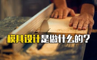 观澜富士康招聘地址模具设计是做什么的