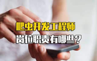 观澜富士康内部推荐爬虫开发工程师岗位职责有哪些