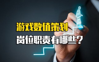 <strong>深圳富士康招聘</strong>信息游戏数值策划岗位职责有哪些