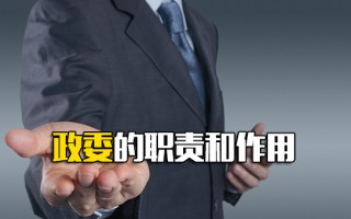 观澜富士康招聘网址政委的职责和作用