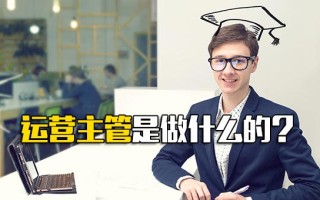 龙华富士康招聘运营主管是做什么的