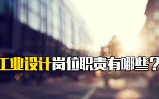 <strong>深圳富士康招工信息</strong>工业设计岗位职责有哪些