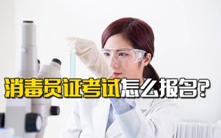 龙华富士康直招普工消毒员证考试怎么报名？