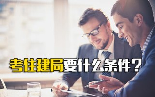 富士康直招普工考住建局需要什么条件