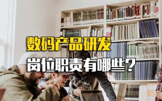 <strong>深圳富士康招工信息</strong>数码产品研发岗位职责有哪些