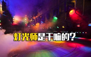 龙华富士康招工信息灯光师是干嘛的