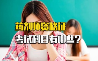 深圳富士康招聘要求药剂师资格证考试科目有哪些