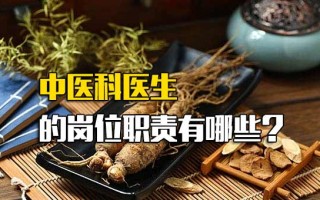 龙华富士康在线报名中医科医生的岗位职责有哪些