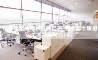 成都富士康现状最新信息_观澜富士康招工不招人可以吗