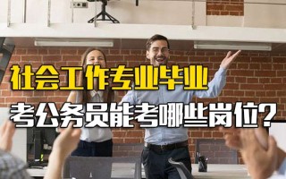 <strong>深圳富士康招聘网址</strong>社会工作专业毕业考公务员能考哪些岗位