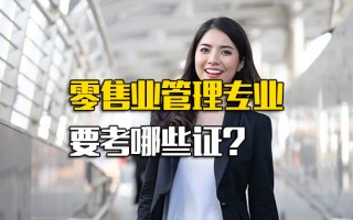 <strong>深圳富士康招聘</strong>中心官网零售业管理专业要考哪些证