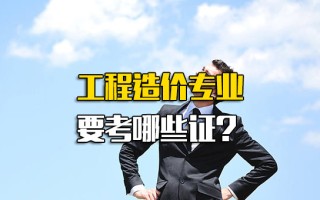 <strong>龙华富士康报名网址</strong>工程造价专业要考哪些证