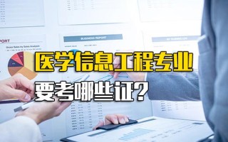 富士康官方招聘医学信息工程专业要考哪些证