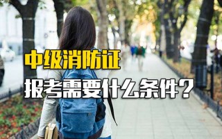 <strong>富士康报名网址</strong>中级消防证报考需要什么条件