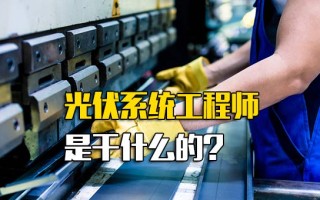 富士康招聘电话光伏系统工程师是干什么的