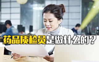 观澜富士康招聘网址药品质检员是做什么的