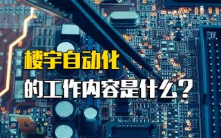 富士康网络招聘楼宇自动化的工作内容是什么