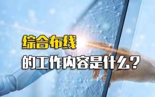 观澜富士康综合布线的工作内容是什么