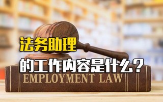 观澜富士康网络招聘法务助理的工作内容是什么