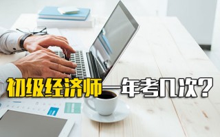 龙华富士康初级经济师一年考几次?