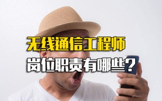 <strong>深圳富士康招聘</strong>网无线通信工程师岗位职责有哪些