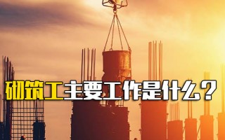 深圳<strong>富士康直招普工</strong>砌筑工主要工作是什么