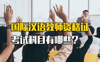 龙华<strong>富士康招聘网址</strong>国际汉语教师资格证考试科目有哪些