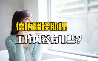 观澜富士康在线报名德语翻译助理工作内容有哪些